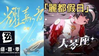 Download Lagu 【繁中歌詞】「麗都假日Ridu Holidays」耀嘉音專輯天琴座+ | 絕區零Zenless Zone Zero #絕區零 #耀嘉音 Download Lagu 【繁中歌詞】「麗都假日Ridu Holidays」耀嘉音專輯天琴座+ | 絕區零Zenless Zone Zero #絕區零 #耀嘉音