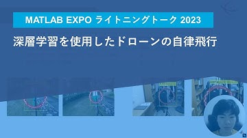 深層学習を使用したドローンの自律飛行【MATLAB EXPO 2023 ライトニングトーク】