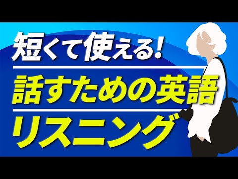 【初級】短くて使える！ 話すための英語リスニング75分