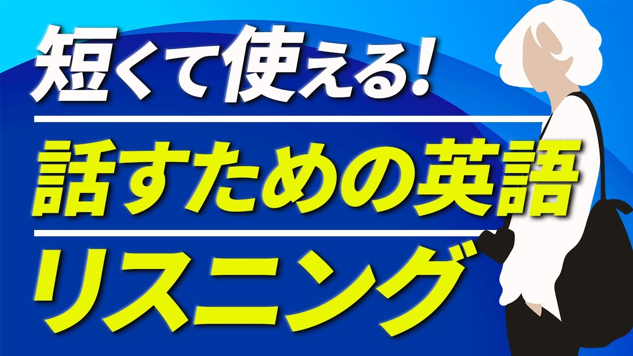 初級 短くて使える 話すための英語フレーズ サクライングリッシュ