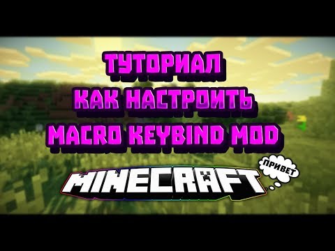 Туториал: как настроить macro keybind Minecraft