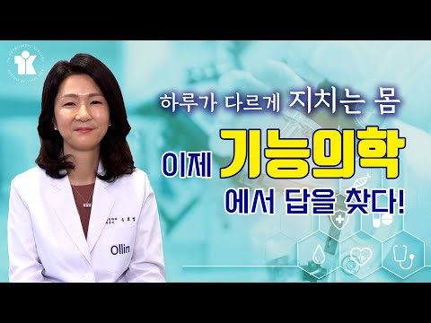 티케이 건강정보 | 의학의 뉴 패러다임 &rsquo;기능의학&rsquo;에 대하여 | 가정의학과 송효영 박사