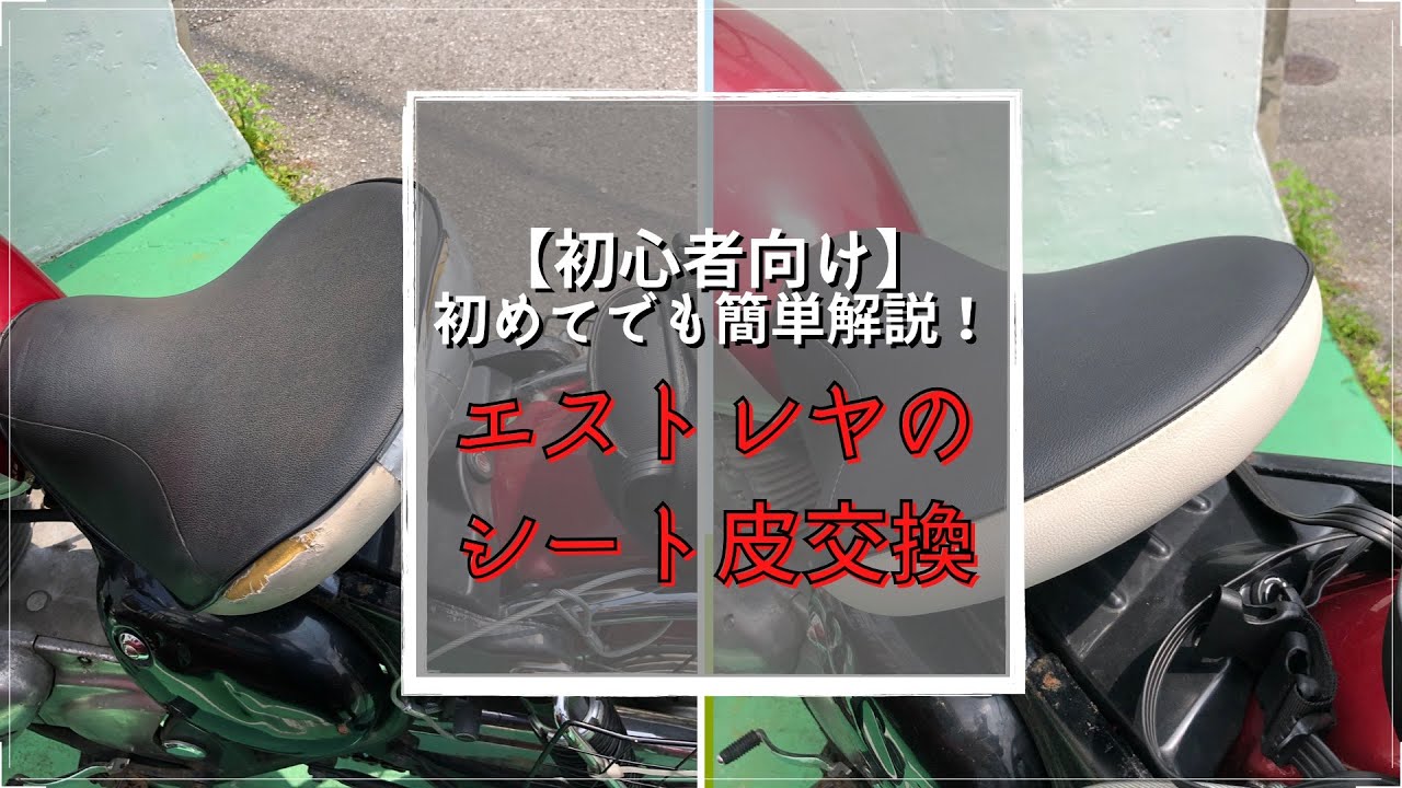 初めてでもできる】エストレヤのシート交換「初心者向け」 - YouTube