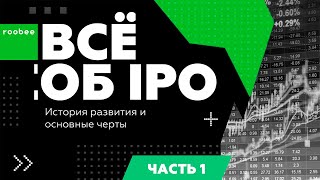 Зачем компании проводят IPO ?!? | Всё об IPO от Roobee