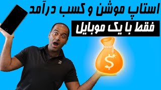 استاپ موشن و کسب درآمد: فقط با یک موبایل - تمام اصول و قواعد