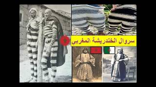 الترث الجزائري و التراث المغربي بين الأصل و التقليد