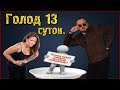 Аскеза - голод 13 суток. Виктан.