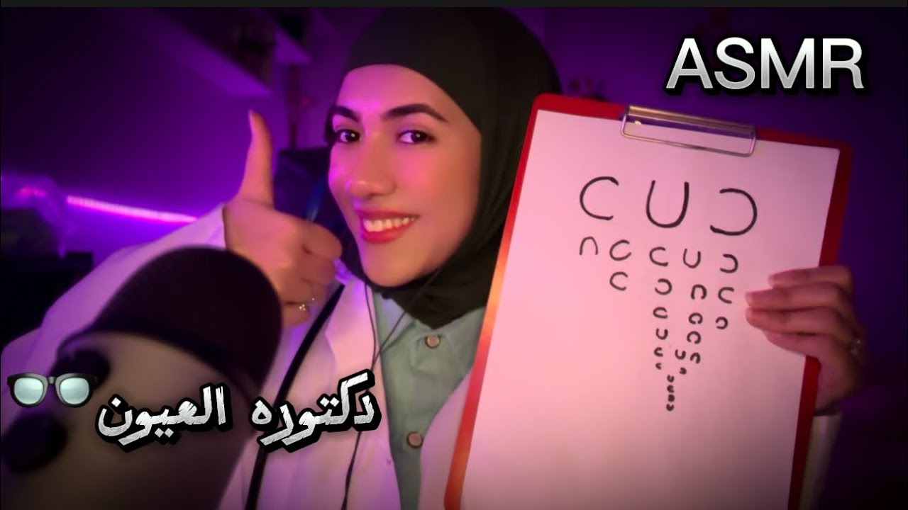 دكتوره العيون تفحصلك عيونك • للاسترخاء والنوم | Arabic ASMR Eye doctor 😴