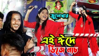 জুলেখা সরকার ডিজে নাচ যে গানে || আসমানে যাইওনারে বন্ধু সইতে পারবো না || viral song zulekha Sarkar ||