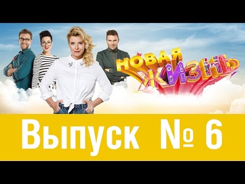 Новая жизнь | Сезон 1 | Выпуск 6