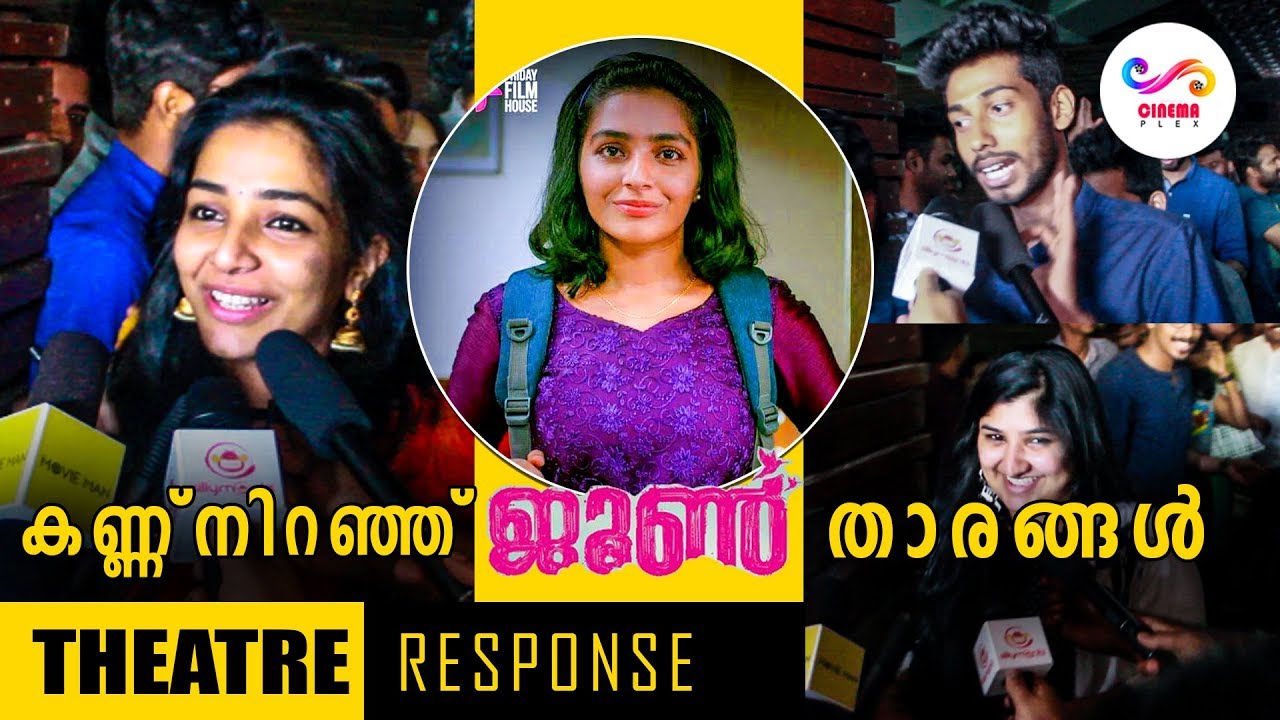 കണ്ണ് നിറഞ്ഞു താരങ്ങൾ... ജൂൺ പ്രേക്ഷക പ്രതികരണം ഇങ്ങനെ | JUNE Movie Theatre Response