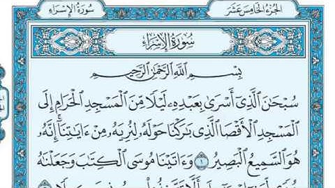 سورة الاسراء مكتوبة  ماهر المعيقلي