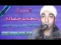 الشيخ محمدحماده مدح ولا الحكايه مدد وحب من الست السيده نفيسه حصري الشيخ محمدحماده مدح ولا الحكايه مدد وحب من الست السيده نفيسه حصري