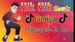 Vannda - Hik Hik RemiX 2020 (Beat. Bad Boy Bert) ជួយ Subscribe Channel ថ្មីផង មានDescriptionខាងក្រោម