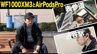 【音】SONY WF-1000XM3の気になる所をAppleのAirPodsProを使った上で語る！そして両機の通信安定性に関して