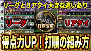 【スピリッツ対決の違い】打順の組み方比較！リアタイの控え枠の活用法も解説【プロスピA】【フォルテ】#224