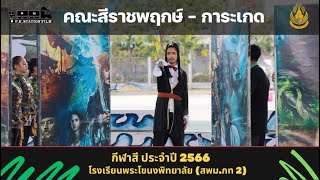 การแข่งขันเชียร์หลีดเดอร์ 2566 "คณะสีราชพฤกษ์ การะเกด" โรงเรียนพระโขนงพิทยาลัย