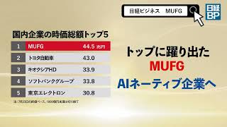 【MUFG、未完の王者】国内企業の時価総額トップ5（日経ビジネス）
