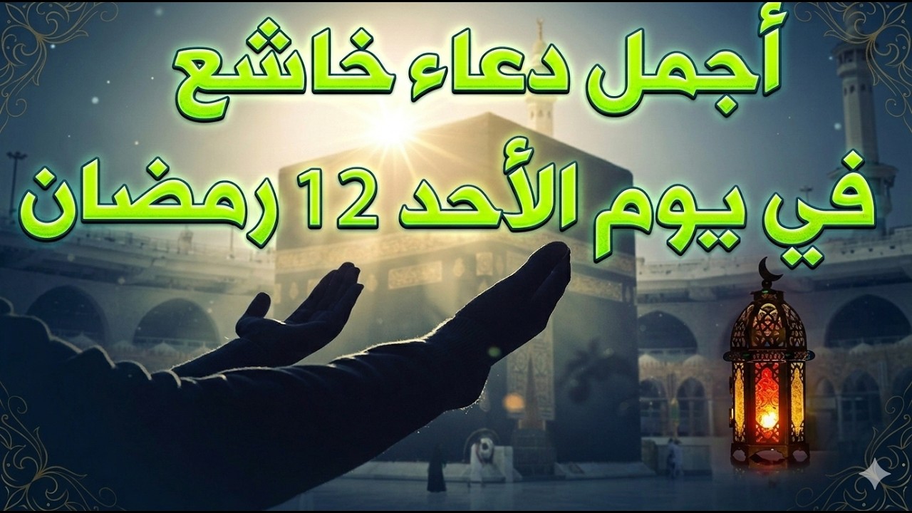 دعاء فى صباح يوم الأحد 11 من شهر رمضان للرزق والشفاء العاجل وقضاء الحوائج 🤲💚