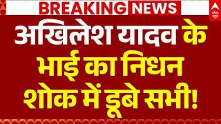 Akhilesh Yadav Brother Passes Away LIVE: Akhilesh Yadav's brother passes away | Prateek Yadav Dea...