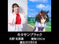 キタサンブラック(矢野 妃菜喜さん)仲良しのサトノダイヤモンド(立花日菜さん)との絡んでいる声を集めてみました