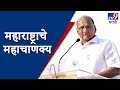 स्पेशल रिपोर्ट : महाराष्ट्राचे महाचाणक्य शरद पवार l Maharashtra Mahachanakya Sharad Pawar-TV9