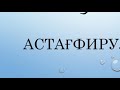 Ҳалли тамоми мушкилот дар калимаи АСТАҒФИРУЛЛОҲ мебошад