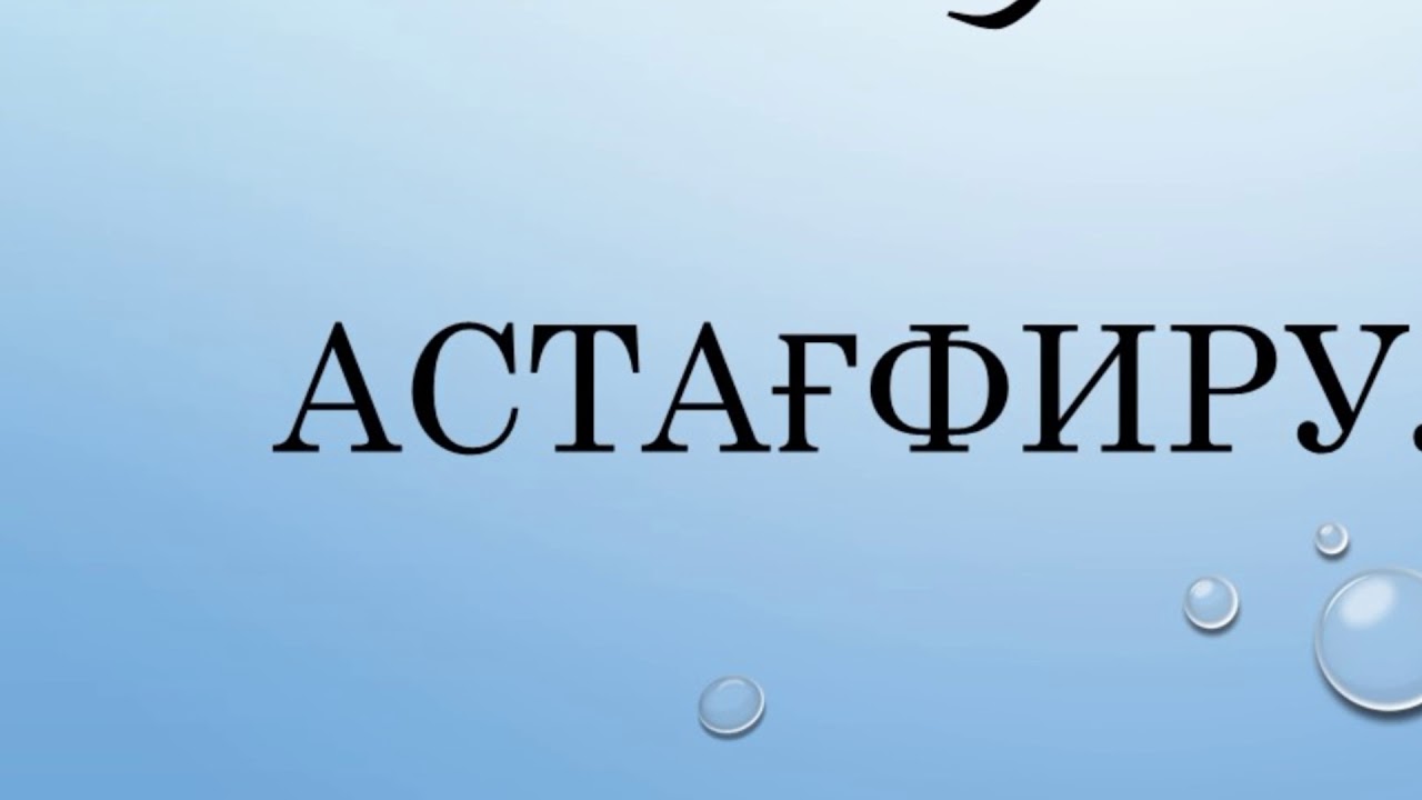 Ҳалли тамоми мушкилот дар калимаи АСТАҒФИРУЛЛОҲ мебошад