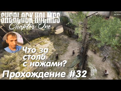 Что за столб с ножами - Sherlock Holmes Chapter One Прохождение #32