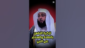 يا أيها الذين آمنوا صلوا عليه وسلموا تسليما || تلاوة جميلة لفضيلة الشيخ بدر التركي