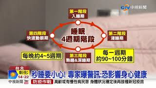 不止是累了 ! 秒睡著 恐有心臟.心血管疾病!│中視新聞 20211201