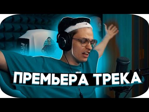 Buster - Восемнадцать (Премьера трека, 2021)