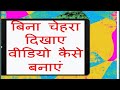 EDUCATIONAL VIDEO WITHOUT SHOWING YOUR FACE | bina chehra dikhaye video kaise banaye | Using OBS