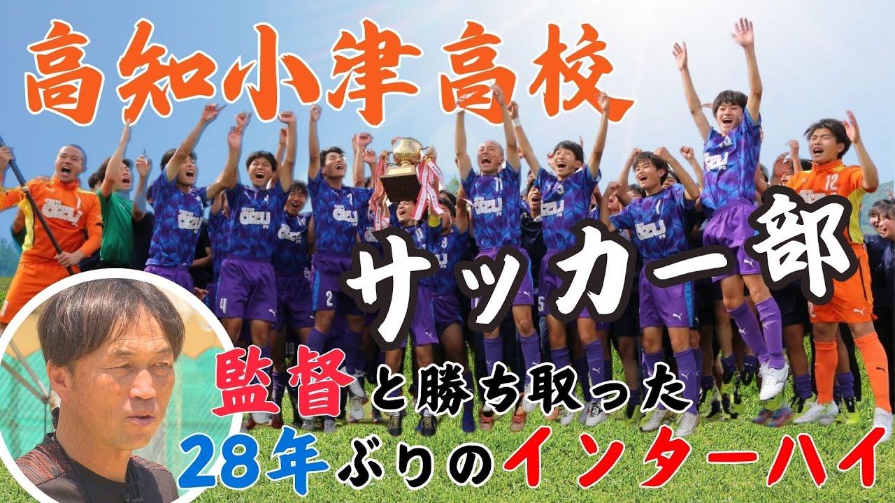 高知 小津 高校 サッカー 部