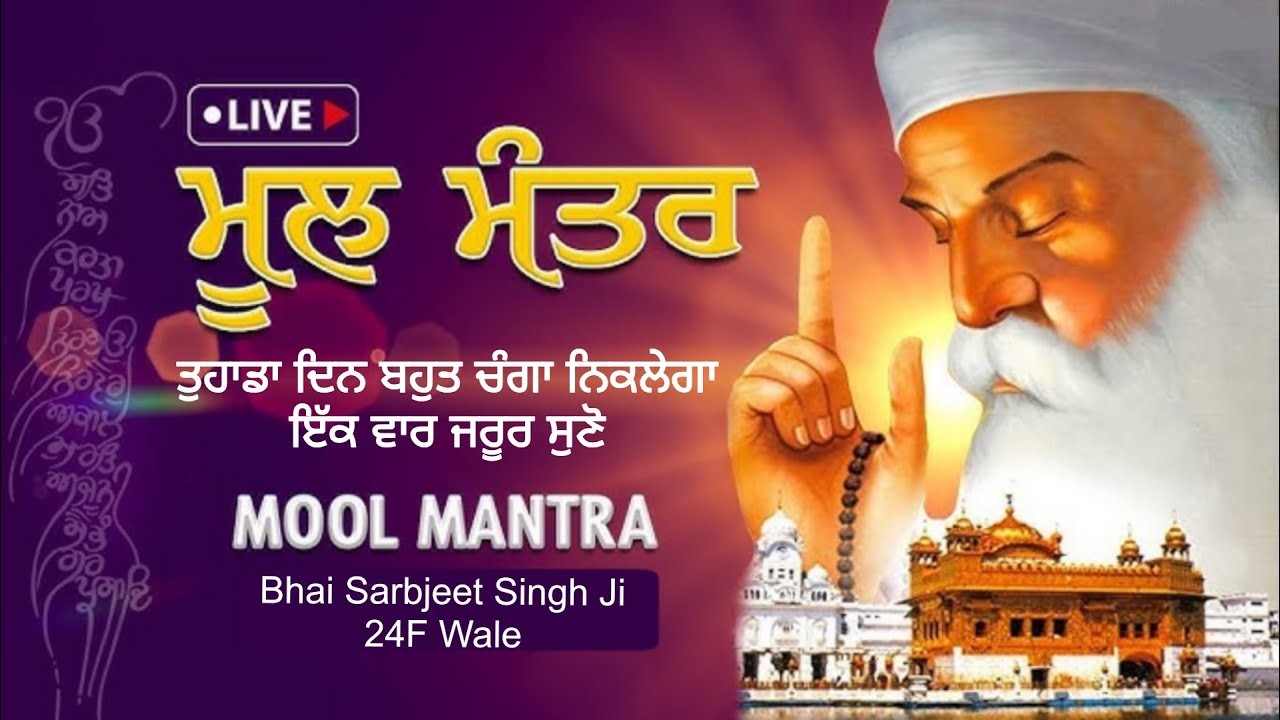 ਮਿੱਠੀ ਆਵਾਜ਼ ਵਿੱਚ • Mool Manter Jaap • ਤੁਹਾਡਾ ਦਿਨ ਚੰਗਾ ਨਿਕਲੇਗਾ
