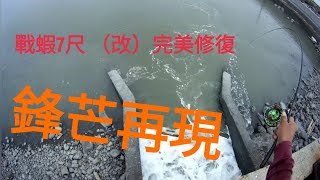 瞎趴蝦竿前打雲林釣點三條崙漁港旁水門（EP1) 探索前打釣遊戰 ...