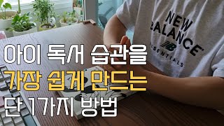 9년 동안 아이들을 가르치면서 알아낸 독서 습관 만드는 방법ㅣ북튜버ㅣ독서법ㅣ책추천ㅣ독서는 절대 나를 배신하지 않는다ㅣ본능 독서ㅣ북튜브추천