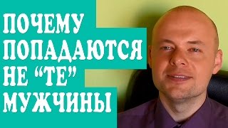 ПОЧЕМУ ПОПАДАЮТСЯ НЕ ТЕ МУЖЧИНЫ?  КАК ПРИВЛЕЧЬ МУЖЧИНУ?(ПОЧЕМУ ПОПАДАЮТСЯ НЕ ТЕ МУЖЧИНЫ? КАК ПРИВЛЕЧЬ МУЖЧИНУ? Подробней о том как получить бесплатную консультац..., 2015-11-17T19:35:12.000Z)