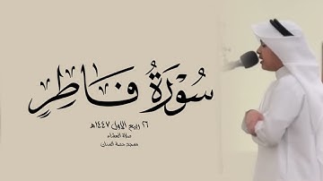 من صلاة العشاء - مسجد حصة السنان || القارئ عثمان مشعل الحداد