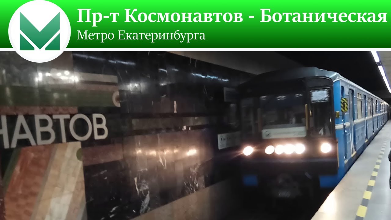 Метро Екатеринбурга - От Проспекта Космонавтов до Ботанической (2024)
