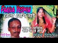 Bangla gaan  bhawaiya gaan  farida yasmin