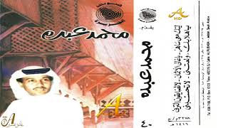 محمد عبده - يا غالي الأثمان - روائع الشعبيات 4 ( 40 ) إصدارات صوت الجزيره - HD