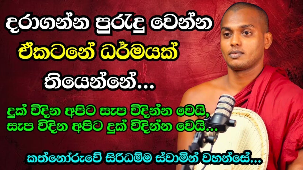 පූජ්‍ය කත්නෝරුවේ සිරිධම්ම හිමි | Kathnooruwe Siridamma Thero | ධර්මදේශනාව | බණ | 2025 | Bana 