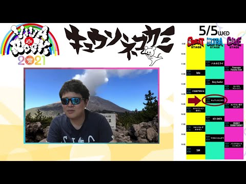 【VIVA LA ROCK 2021 #19】キュウソネコカミ