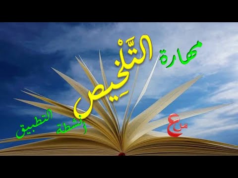 مهارة التلخيص أنشطة التطبيق