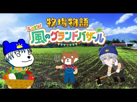 #5【牧場物語　風バザ】1年目の夏、季節の始まりは忙しいのだ【VOLGのゲーム放送＠2709】
