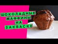 Шоколадные маффины на закваске (100% влажности): вкусный и полезный десерт