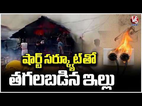 Huge Broke Out At House Due To Short Circuit | Mancherial | V6 News - V6NEWSTELUGU