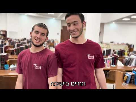 החיים בישיבה מחזור י ג ישיבת נווה 