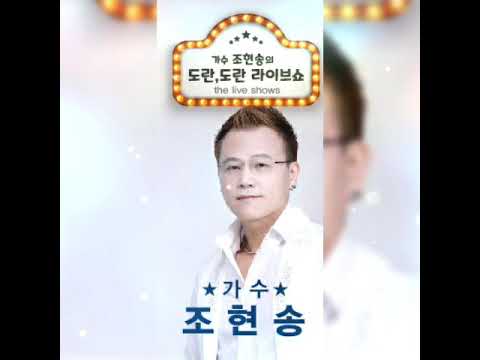 조현송 - 우리네인생 (커버송)
